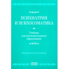 Психиатрия и психосоматика. Учебник для последипломного образования: Учебник. Литвак М.Е., Бухановский А.О., Кутявин Ю.А.