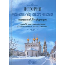 История Феодоровского Городецкого монастыря и построению в С.-Петербурге храма в память 300-летнего юбилея царствования Императорского Дома Романовых.