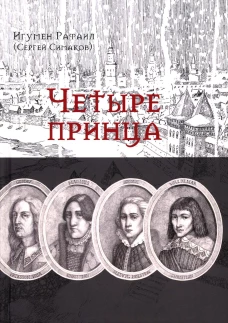 Четыре принца. Исторический роман. Рафаил (Симаков), игумен