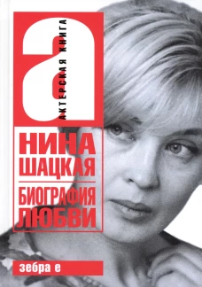 Биография любви. Филатов Л.А., Шацкая Н.А.