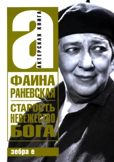 Старость-невежество Бога. Раневская Ф.Г.