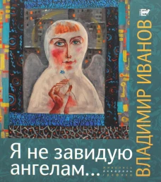 Я не завидую ангелам. Альбом. Иванов В.В.