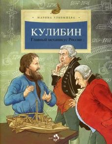Кулибин. Главный механикус России