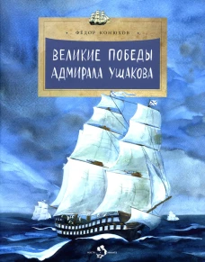 Великие победы адмирала Ушакова