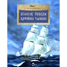 Великие победы адмирала Ушакова