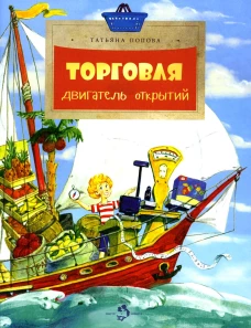 Торговля. Двигатель открытий