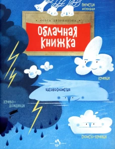 Облачная книжка. 3-е издание.