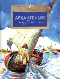 Архангельск. Город у Белого моря