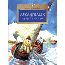 Архангельск. Город у Белого моря