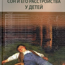 Сон и его расстройства у детей. 2-е изд., доп. Пальчик А.Б., Понятишин А.Е., Калашникова Т.П