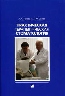 Практическая терапевтическая стоматология: Учебное пособие. 12-е изд. Николаев А.И., Цепов Л.М.