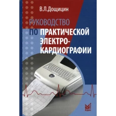 Руководство по практической электрокардиографии. 4-е изд. Дощицин В.Л.