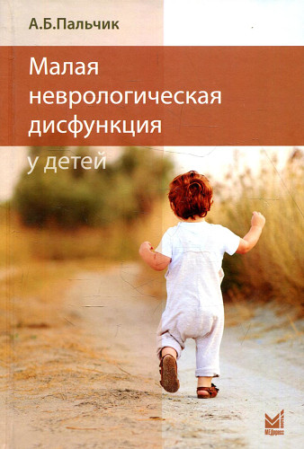 Малая неврологическая дисфункция у детей. Пальчик А.Б.