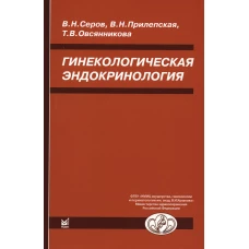 Гинекологическая эндокринология. 7-е изд. Овсянникова Т.В., Прилепская В.Н., Серов В.Н.