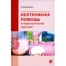Неотложная помощь в педиатрической практике. Григорьев К.И.