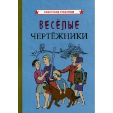 Веселые чертежники (1930 год).