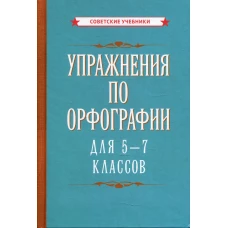 Упражнения по орфографии для 5 - 7 кл.
