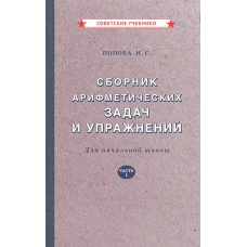 Сборник арифметических задач и упражнений для начальной школы. Ч. 1. Попова Н.С.
