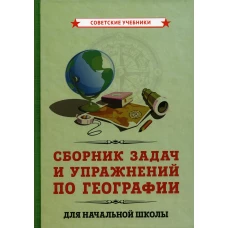 Сборник задач и упражнений по географии для начальной школы. (1952).