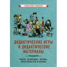 Дидактические игры и дидактические материалы. Число, величина, форма, пространство и время.