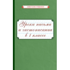 Уроки письма и чистописания в 1 кл.