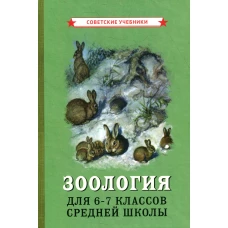 Зоология для 6-7 классов средней школы.
