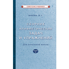 Сборник арифметических задач и упражнений для начальной школы. Ч. 2. Попова Н.С.