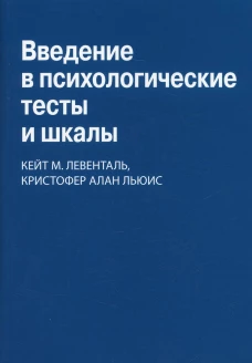 Введение в психологические тесты и шкалы. Левенталь К. М., Люис К. А.