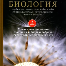 Биология Campbell. В 3 т. Т. 2. Механизмы эволюции. Эволюция и биоразнообразие. Растительные формы жизни. Рис Д.Б., Урри Л.А., Кейн М.Л.