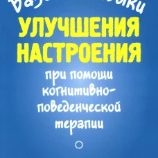 Базовые навыки улучшения настроения при помощи когнитивно-поведенческой терапии. Дэвис М., Фаннинг П., Маккей М.