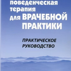 Когнитивно-поведенческая терапия для врачебной практики. Практическое руководство. Дэвид Л