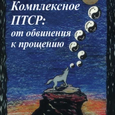 Комплексное ПТСР: от обвинения к прощению. Уокер П.