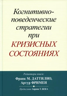 Когнитивно-поведенческие стратегии при кризисных состояниях. Даттилио Ф.М., Фримен А.