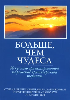 Больше, чем чудеса: искусство ориентированной на решение краткосрочной терапии. Шейзер С. де, Долан И., Корман Х.