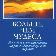Больше, чем чудеса: искусство ориентированной на решение краткосрочной терапии. Шейзер С. де, Долан И., Корман Х.