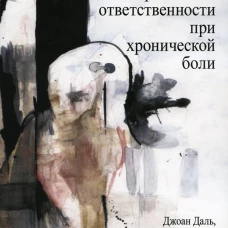 Терапия принятия и ответственности при хронической боли. Хейс С., Даль Дж., Уилсон К.