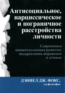Антисоциальное, нарциссическое и пограничное расстройства личности. Фокс Д.Д.