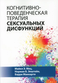 Когнитивно-поведенческая терапия сексуальных дисфункций. Мец М.Э., Эпштейн Н.Б., Маккарти Б