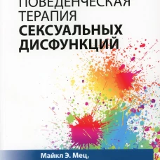Когнитивно-поведенческая терапия сексуальных дисфункций. Мец М.Э., Эпштейн Н.Б., Маккарти Б