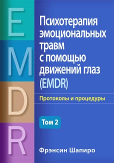 Психотерапия эмоциональных травм с помощью движений глаз (EMDR). Т. 2. Протоколы и процедуры. Шапиро Ф.