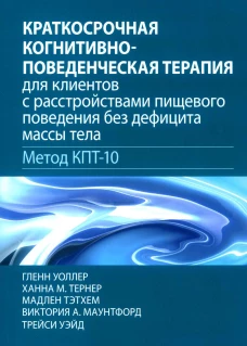 Краткосрочная когнитивно-поведенческая терапия для пациентов с расстройствами пищевого поведения без дифицита массы тела (метод КПТ-10). Уоллер Г., Тернер Х.М., Тэтхем М