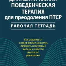 Диалектическая поведенческая терапия для преодоления ПТСР. Рабабочая тетрадь. Райт В