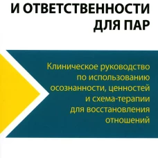 Терапия принятия и ответственности для пар. Клиническое руководство по использованию осознанности, ценностей и схема-терапии для восст-ления отношений. Маккей М., Лев А.