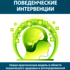 Сверхкраткосрочные когнитивно-поведенческие интервенции: новая практическая модель в области психического здоровья и интегрированной помощи. Сперри Л., Биненсток В