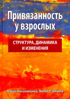 Привязанность у взрослых: структура, динамика и изменения. Микулинджер М., Шейвер Ф.Р
