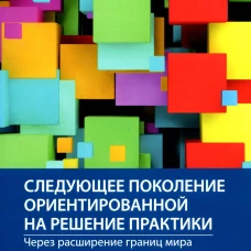 Следующее поколение ориентированной на решение практики: через расширение границ мира к новым возможностям и прогрессу. Маккергоу М.