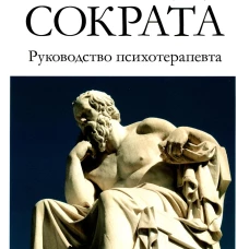 Метод Сократа. Руководство психотерапевта. Пиплз К., Дроздек А