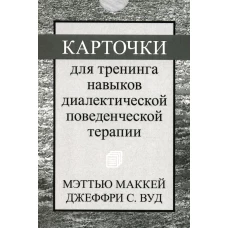 Карточки для тренинга навыков диалектической поведенческой терапии (52 карточки). Маккей М., Вуд Дж.С.