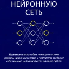 Создаем нейронную сеть. Рашид Т.