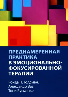 Преднамеренная практика в эмоционально-фокусированной терапии. Ваз А., Голдман Р.Н., Русманье Т